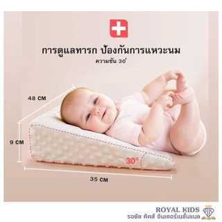 Royal kids หมอนกันแหวะนม กันอ้วก/อ้อก ลดกรดไหลย้อน สำหรับเด็ก
