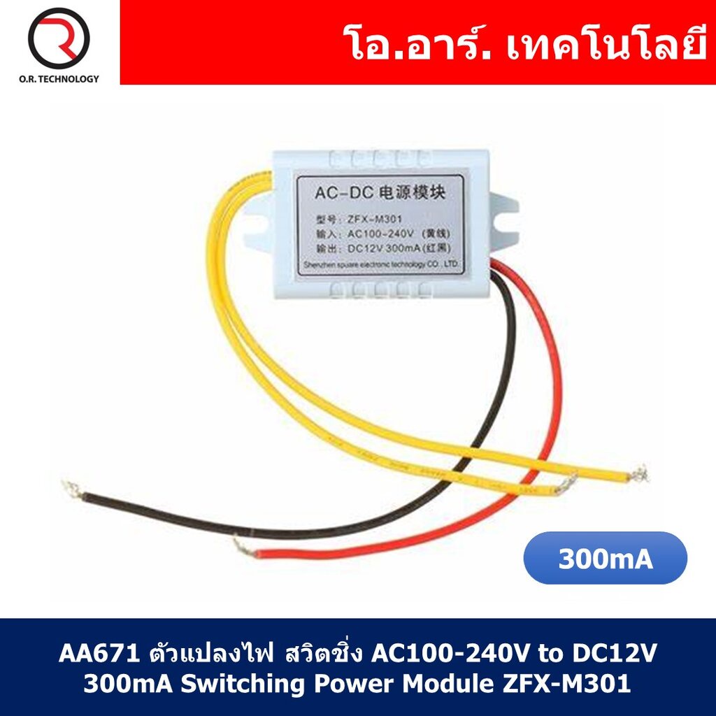 (1ชิ้น) AA671 ตัวแปลงไฟ สวิตชิ่ง AC100-240V to DC12V 300MA Switching Power Module ZFX-M301