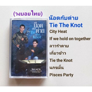 □มือ2 น็อตกับต่าย (วงบอยไทย) เทปเพลง□ อัลบั้ม Tai The Knot (ลิขสิทธิ์แท้ - แนว บรรเลง) .