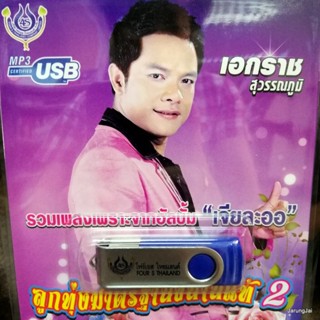 usb เอกราช สุวรรณภูมิ ลูกทุ่งมาตรฐานขนานแท้ ชุด 2 เจียละออ คนกล่อมโลก ลูกทุ่งคนยาก mp3 usb 4s