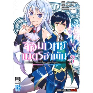 หนังสือ   จอมเวทย์เนตรอำพัน จอมเวทย์สุดแกร่งฯ ล.3#   Touge Hiro,  มังงะ-MG[พร้อมส่ง]