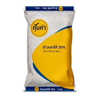 คุ้มค่า 0.35 ข้าวเสาไห้35% 1กก.KHUMKHAWHITE RICE 1KG