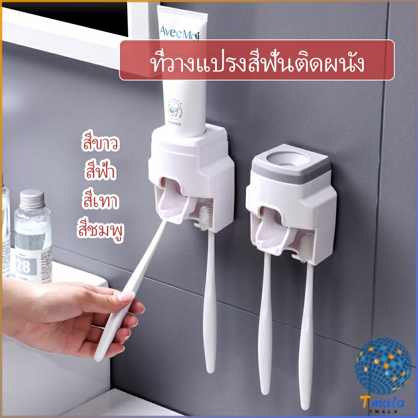 Tmala เครื่องบีบยาสีฟัน ติดผนัง มีที่แขวนแปรงสีฟัน Toothbrush holder