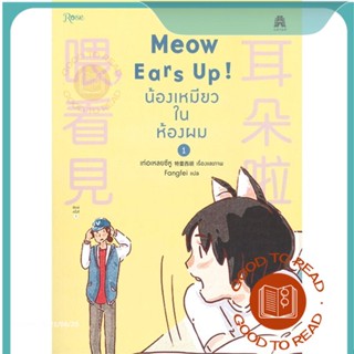 หนังสือMeow Ears Up น้องเหมียวในห้องผม 1#นิยายวัยรุ่น Yaoi,เท่อเหลยซีหู