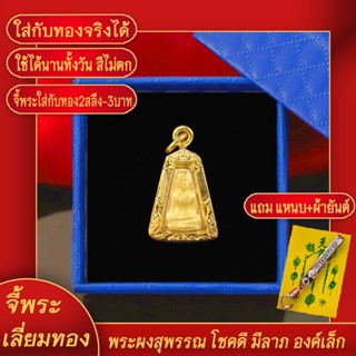 จี้พระ พระผงสุพรรณ โชคดี มีลาภ องค์เล็ก เลี่ยมกรอบชุบเศษทอง แถมฟรี!! แหนบห้อยพระ และผ้ายันต์