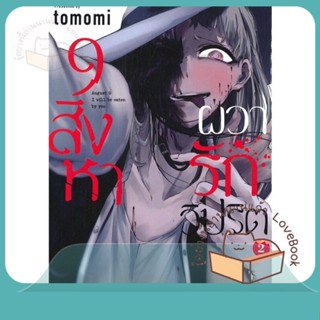 หนังสือ 9 สิงหา ผวารักวิปริต 2 (Mg) ผู้เขียน tomomi หนังสือ : การ์ตูน MG  มังงะ  สนพ.PHOENIX-ฟีนิกซ์