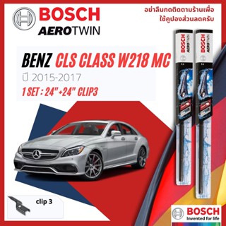 [Official BOSCH] ใบปัดน้ำฝน BOSCH AEROTWIN คู่หน้า 24+24 Push3Arm สำหรับ Mercedes Benz CLS Class W218 MC year 2014-2017