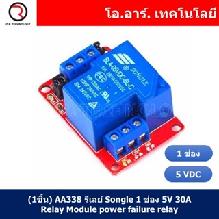 (1ชิ้น) AA338 รีเลย์ Songle 1 ช่อง 5V 30A Relay Module power failure relay