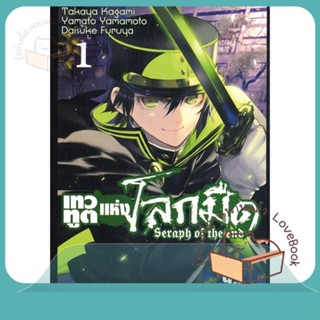 หนังสือ เทวทูตแห่งโลกมืด Seraph of the end ล.1 ผู้เขียน Takaya Kagami หนังสือ : การ์ตูน MG  มังงะ  สนพ.Siam Inter Comics