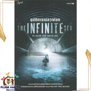 หนังสือ อุบัติการณ์ลวงโลก (The Infinite Sea) ผู้แต่ง ริค แยนซีย์ สนพ.Spell หนังสือนิยายแฟนตาซี