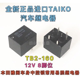 รีเลย์ควบคุมกลางรถยนต์ Tb2-160-12vdc 8 Pins