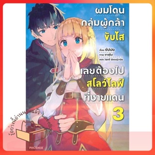 หนังสือ ผมโดนฯขับไสเลยฯไปสโลว์ไลฟ์ที่ชายแดน 3 LN ผู้เขียน ซัปปง  สนพ.PHOENIX-ฟีนิกซ์