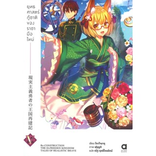 [สินค้าพร้อมส่ง] มือหนึ่ง หนังสือ ยุทธศาสตร์กู้ชาติของราชามือใหม่ เล่ม 5