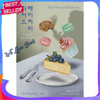 หนังสือ ร้านขนมอบเวทมนตร์ The Wizard Bakery ผู้แต่ง คูพยองโม (Gu Byeong-mo) หนังสือแปลวิทยาศาสตร์/แฟนตาซี/ผจญภัย