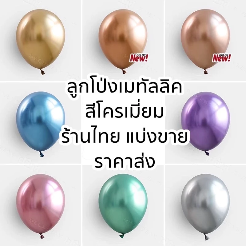 ✨ลูกโป่งสีโครม ลูกโป่งโครเมี่ยม พร้อมส่งในไทย ขนาด 5,10,12 ,18นิ้ว