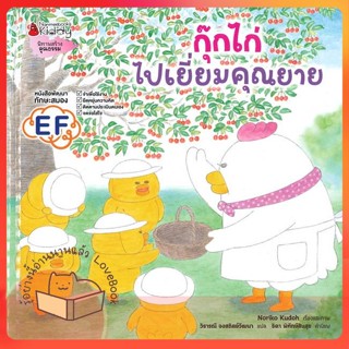 หนังสือ กุ๊กไก่ไปเยี่ยมคุณยาย ผู้เขียน โนริโกะ คุโด (Noriko Kudoh)  สนพ.นานมีบุ๊คส์