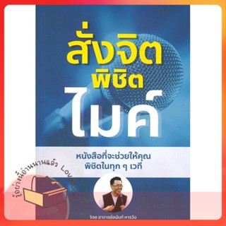 หนังสือ สั่งจิต พิชิตไมค์ ผู้เขียน อนันท์ หารวัง หนังสือ : จิตวิทยา การพัฒนาตนเอง  สนพ.อนันท์ หารวัง