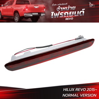 ไฟเบรครถยนต์ TOYOTA HILUX REVO 2015 (ท้าย) RED รุ่นธรรมดา