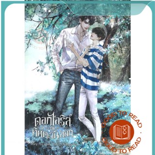 หนังสือดอกไอริส ณ ทิศตะวันออก#นิยายวัยรุ่น Yaoi,Ex-SoulL