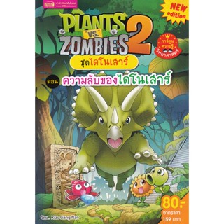 Se-ed (ซีเอ็ด) : หนังสือ Plants vs Zombies ชุดไดโนเสาร์ ตอน ความลับของไดโนเสาร์ (ฉบับการ์ตูน)