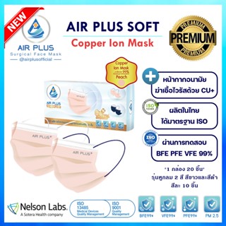 Air Plus Copper Ion Mask หน้ากากคอปเปอร์ฆ่าเชื้อไวรัส(รุ่นหูกลม) ผลิตในไทย มีอย.ปลอดภัย - 1 กล่อง(20/1)