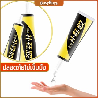 B.B. กาวซ่อมแซมรองเท้า  กาวกันน้ำ กาวติดรองเท้าติดแน่น