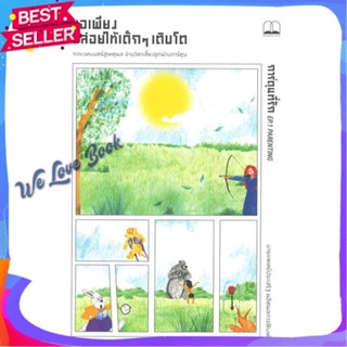 หนังสือ ขอเพียงปล่อยให้เด็กเติบโต ผู้แต่ง นพ.ประเสริฐ ผลิตผลการพิมพ์ หนังสือแม่และเด็ก การเลี้ยงดูเด็ก