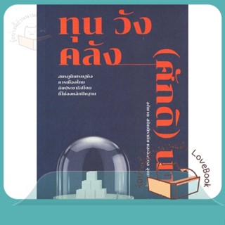 หนังสือ ทุน วัง คลัง (ศักดิ) นา: สมรภูมิ ผู้เขียน อภิชาต สถิตนิรามัย, อิสร์กุล อุณหเกตุ  สนพ.มติชน