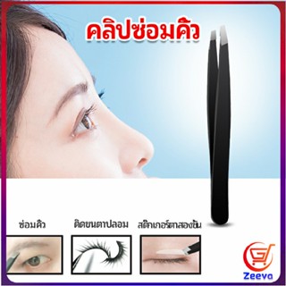 Zeeva แหนบถอนขนคิ้ว หนวด เครา  เครื่องมือแต่งหน้า eyebrow tweezers