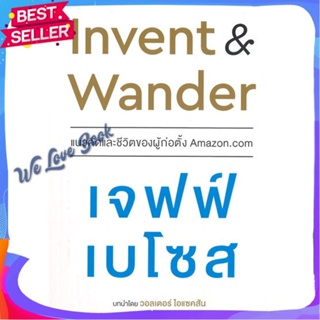 หนังสือ Invent and Wander แนวคิดและชีวิตของผู้ ผู้แต่ง Jeff Bezos (เจฟฟ์ เบโซส) หนังสือการบริหาร/การจัดการ การบริหารธุรก