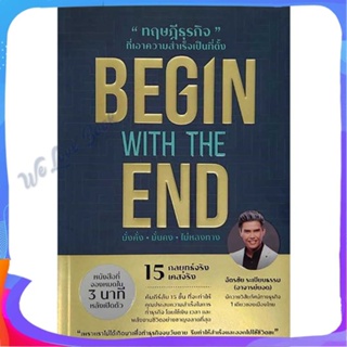 หนังสือ BEGIN WITH THE END ทฤษฎีธุรกิจที่ฯ ผู้แต่ง ฉัตรชัย ระเบียบธรรม หนังสือการบริหาร/การจัดการ การบริหารธุรกิจ