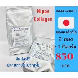 ( 2 ซอง ) Nippe Collagen (นิปพี คอลลาเจน) 1 kg คอลลาเจนเปปไทด์