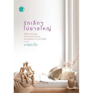 NiyomNiyai (นิยมนิยาย) หนังสือ รักเล็กๆ ไปยาลใหญ่