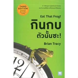 [สินค้าพร้อมส่ง] มือหนึ่ง หนังสือ กินกบตัวนั้นซะ! Eat That Frog!