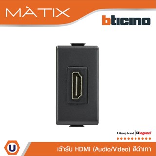 BTicino เต้ารับHDMI, 1ช่อง มาติกซ์ สีดำเทา Audio/Video HDMI Socket  1 Module |Matt Gray|รุ่น Matix|AM4269HDMITG|Ucanbuys