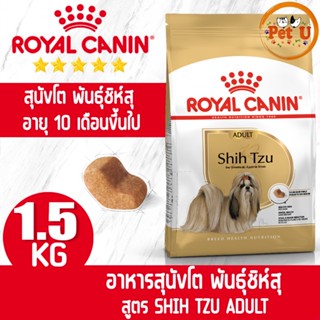 Royal Canin สูตร SHIH TZU ADULT 1.5kg อาหารเม็ด สำหรับสุนัขโต พันธุ์ชิห์สุ อายุ 10 เดือนขึ้นไป