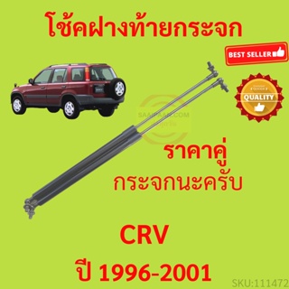 ราคาคู่ โช๊คฝาท้ายกระจก CRV CR-V 1996-2001 กระจกหลัง  โช๊คฝากระโปรงหลัง โช้คค้ำฝากระโปรงหลัง ราคาคู่ โช๊คฝาท้าย