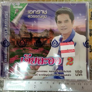 vcd เอกราช สุวรรณภูมิ เจียละออ ชุด 2 คำสั่งคุณหมอ karaoke vcd 4s