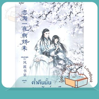 หนังสือ ค่ำคืนนั้นลมวสันต์มาเยือน 1 ผู้เขียน เฟิงหลิวซูไต (Feng Liu Shu Dai) หนังสือ : เรื่องแปล โรแมนติกจีน  สนพ.อรุณ