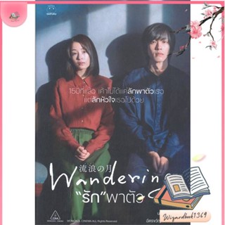 หนังสือ รัก พาตัว The Wandering Moon สนพ.ไดฟุกุ : เรื่องแปล ฆาตกรรม/สืบสวนสอบสวน สินค้าพร้อมส่ง