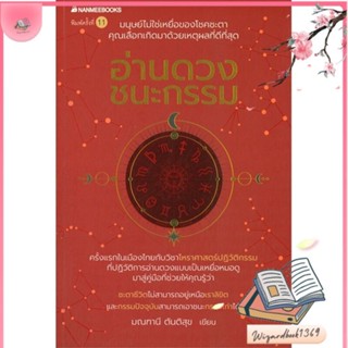 หนังสือ อ่านดวง ชนะกรรม สนพ.นานมีบุ๊คส์ : พยากรณ์ศาสตร์ โหราศาสตร์ทั่วไป สินค้าพร้อมส่ง