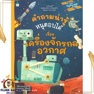 หนังสือ คำถามน่ารู้หนูตอบได้ เรื่อง เครื่องจักรฯ ผู้แต่ง Anne Rooney สนพ.Amarin Kids หนังสือการ์ตูนความรู้ เสริมความรู้