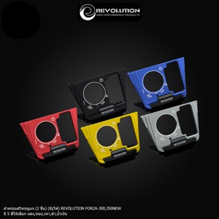 ฝาครอบสวิทกุญแจ(2 ชิ้น) (มีรูไฟ) REVOLUTION FORZA300/350 NEW