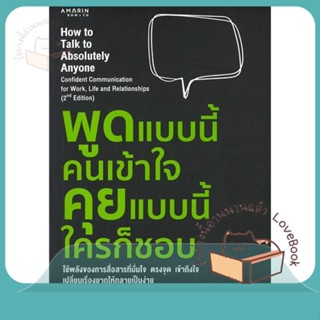 หนังสือ พูดแบบนี้คนเข้าใจ คุยแบบนี้ใครก็ชอบ ผู้เขียน มาร์ค โรดส์ (Mark Rhodes)  สนพ.อมรินทร์ How to