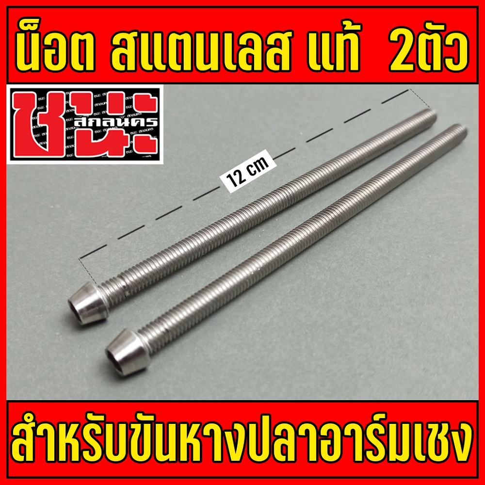 น็อตตั้งหางปลาอาร์มย่นน็อสแตนเลสแท้ 1ชุด2ตัว น็อตเบอร์10 M6X90 / M6X120 มิล น็อตตั้งหางปลา น็อตยึดหา