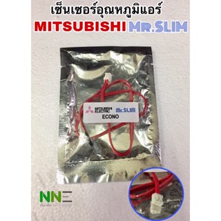 เซ็นเซอร์อุณหภูมิแอร์ Mitsubishi Mr.SLIM สามารถเทียบใช้ได้ เบอร์1