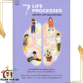 หนังสือ 7 Life Processes พลังชีวิต สร้างสมอง สนพ.SOOK Publishing : แม่และเด็ก การเลี้ยงดูเด็ก สินค้าพร้อมส่ง