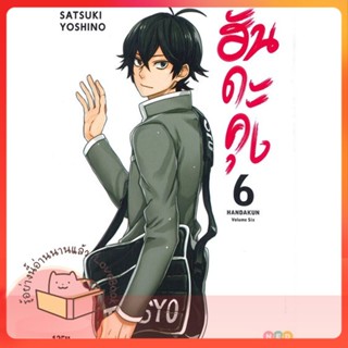 หนังสือ ฮันดะคุง ล.6 ผู้เขียน Satsuki Yoshino หนังสือ : การ์ตูน MG  มังงะ  สนพ.NED