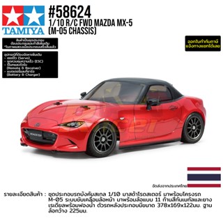 [ชุดประกอบรถบังคับ] TAMIYA 58624 1/10 R/C FWD Mazda MX-5 (M-05 Chassis) รถทามิย่าแท้ rc