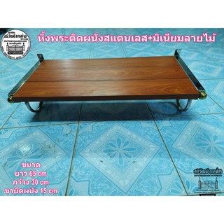 หิ้งพระติดผนังสแตนเล+มิเนียมลายไม้ หิ้งบูชา ขนาด 65-100cm ขนาดสั่งได้